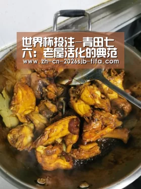 世界杯投注-青田七六：老屋活化的典范曾经是琼瑶电影场景地
