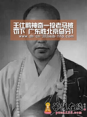 王仕鹏神奇一投老马被罚下 广东胜北京总分1-1_世界杯投注