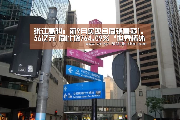 张江高科:前9月实现合同销售额1.56亿元 同比增764.09%‘世界杯外围买球’(图1) 世界杯买球网站