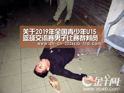 关于2019年全国青少年U15篮球交流赛男子比赛裁判员安排的函:世界杯买球网站(图1) 世界杯投注