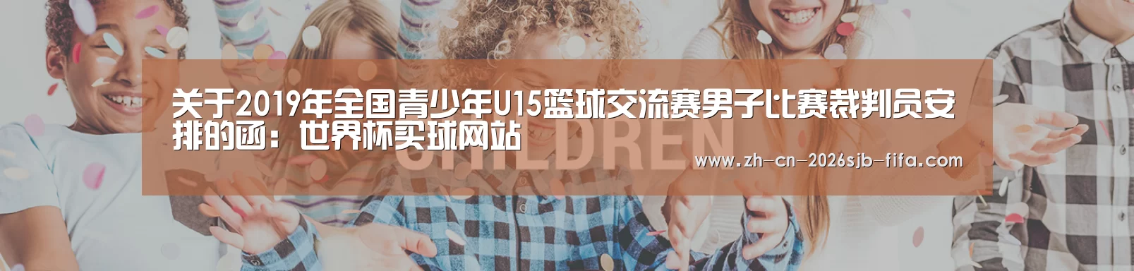 关于2019年全国青少年U15篮球交流赛男子比赛裁判员安排的函:世界杯买球网站(图4) 世界杯买球网站