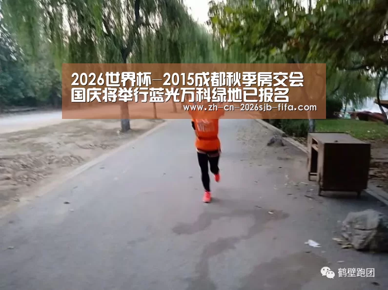2026世界杯-2015成都秋季房交会国庆将举行蓝光万科绿地已报名(图3) 2026世界杯