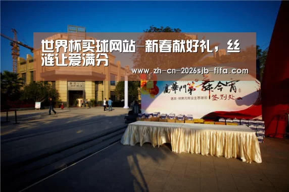 世界杯买球网站-新春献好礼,丝涟让爱满分(图1) 世界杯外围买球