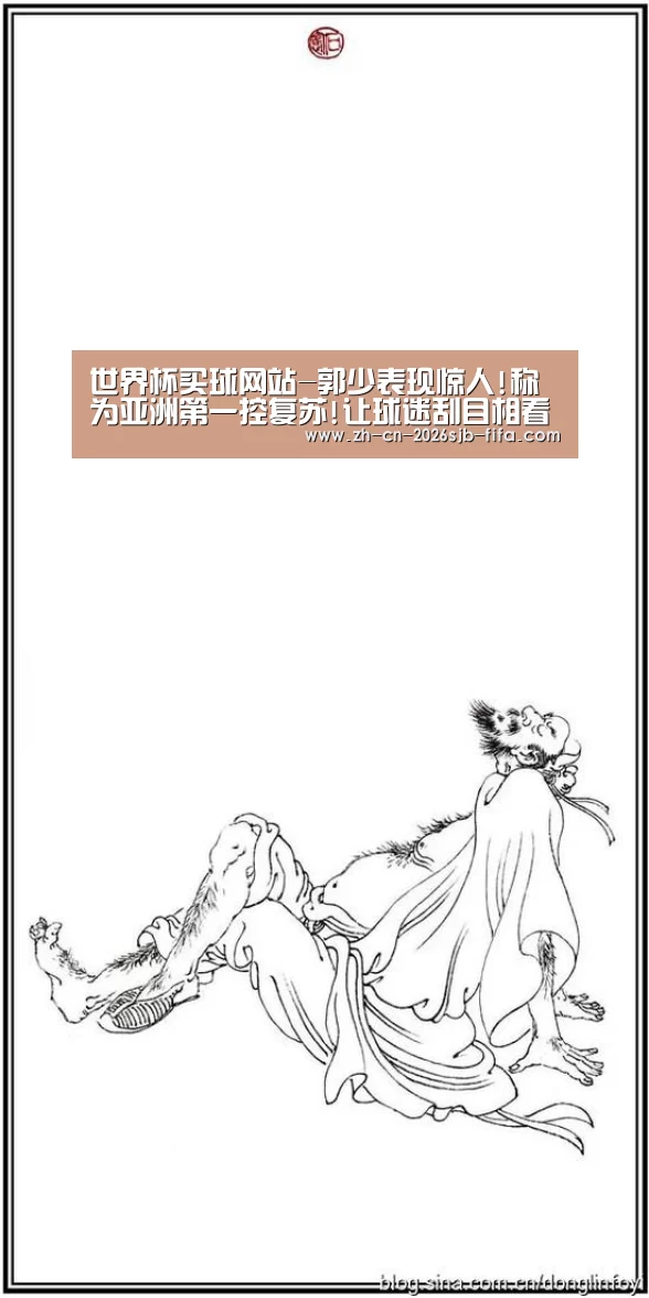 世界杯买球网站-郭少表现惊人!称为亚洲第一控复苏!让球迷刮目相看(图3) 世界杯外围买球