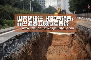 世界杯投注_扣篮赛预赛:菲巴退赛卫冕冠军晋级 广厦外援进决赛(图3) 世界杯外围买球