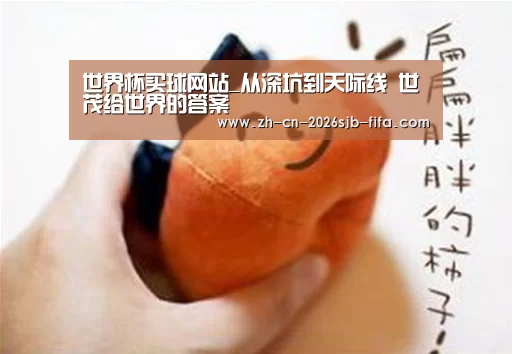 世界杯买球网站_从深坑到天际线 世茂给世界的答案(图1) 世界杯投注