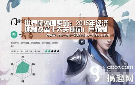 世界杯外围买球:2015年经济体制改革十大关键词:户籍制度改革等(图1) 世界杯买球网站