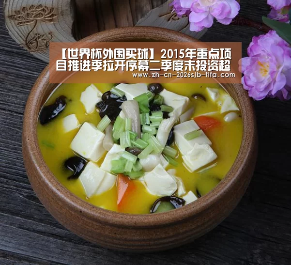 【世界杯外围买球】2015年重点项目推进季拉开序幕二季度末投资超910亿(图1) 世界杯买球网站