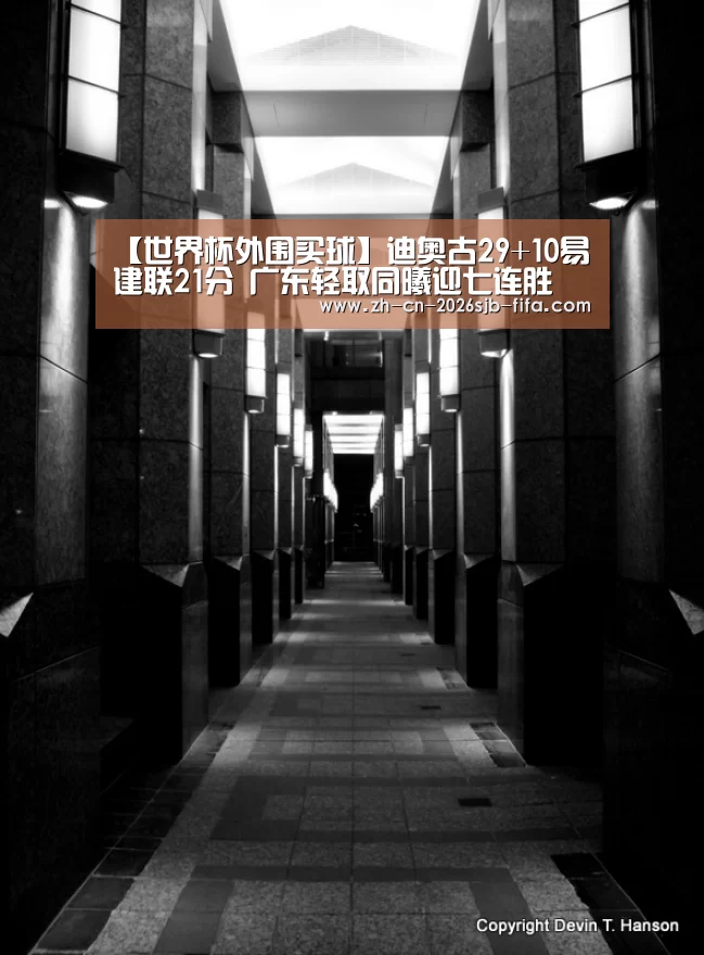 【世界杯外围买球】迪奥古29+10易建联21分 广东轻取同曦迎七连胜(图1) 世界杯外围买球