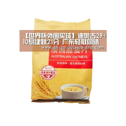 【世界杯外围买球】迪奥古29+10易建联21分 广东轻取同曦迎七连胜(图3) 2026世界杯